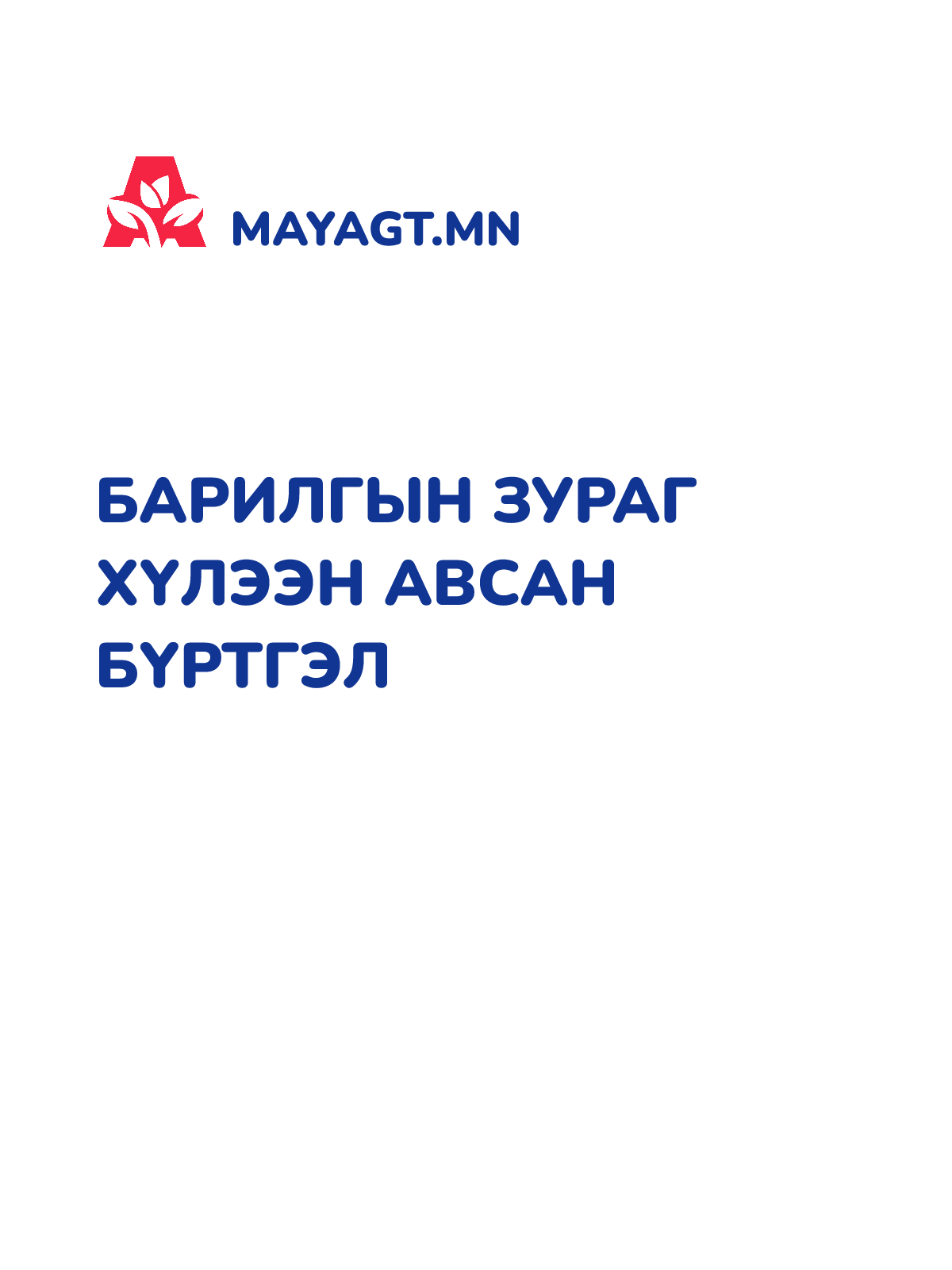 БАРИЛГЫН ЗУРАГ ХҮЛЭЭН АВСАН БҮРТГЭЛ