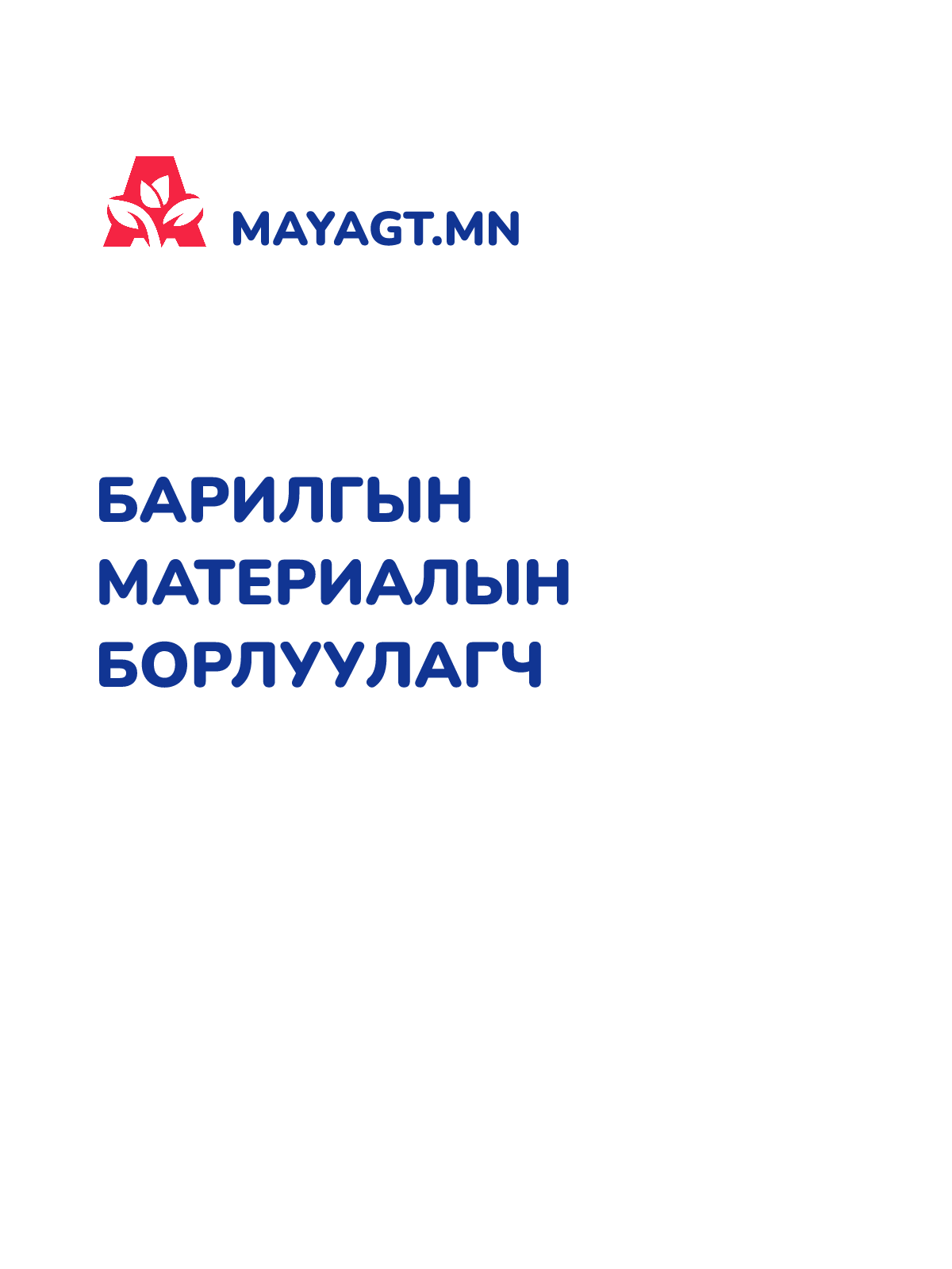 БАРИЛГЫН МАТЕРИАЛЫН БОРЛУУЛАГЧ