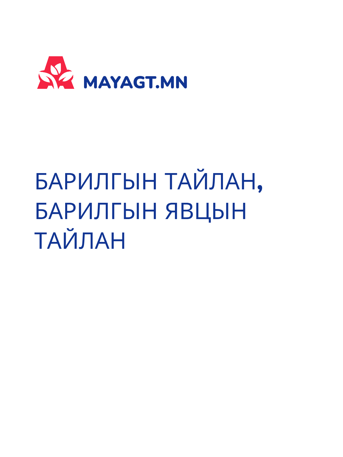 БАРИЛГЫН ТАЙЛАН, Барилгын явцын тайлан