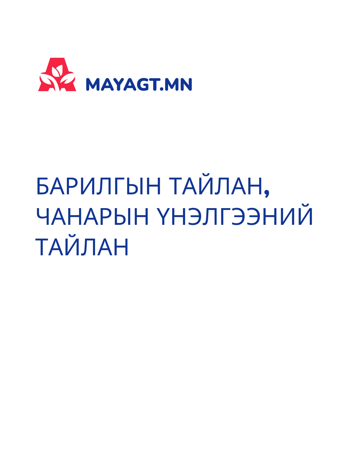 БАРИЛГЫН ТАЙЛАН, Чанарын үнэлгээний тайлан