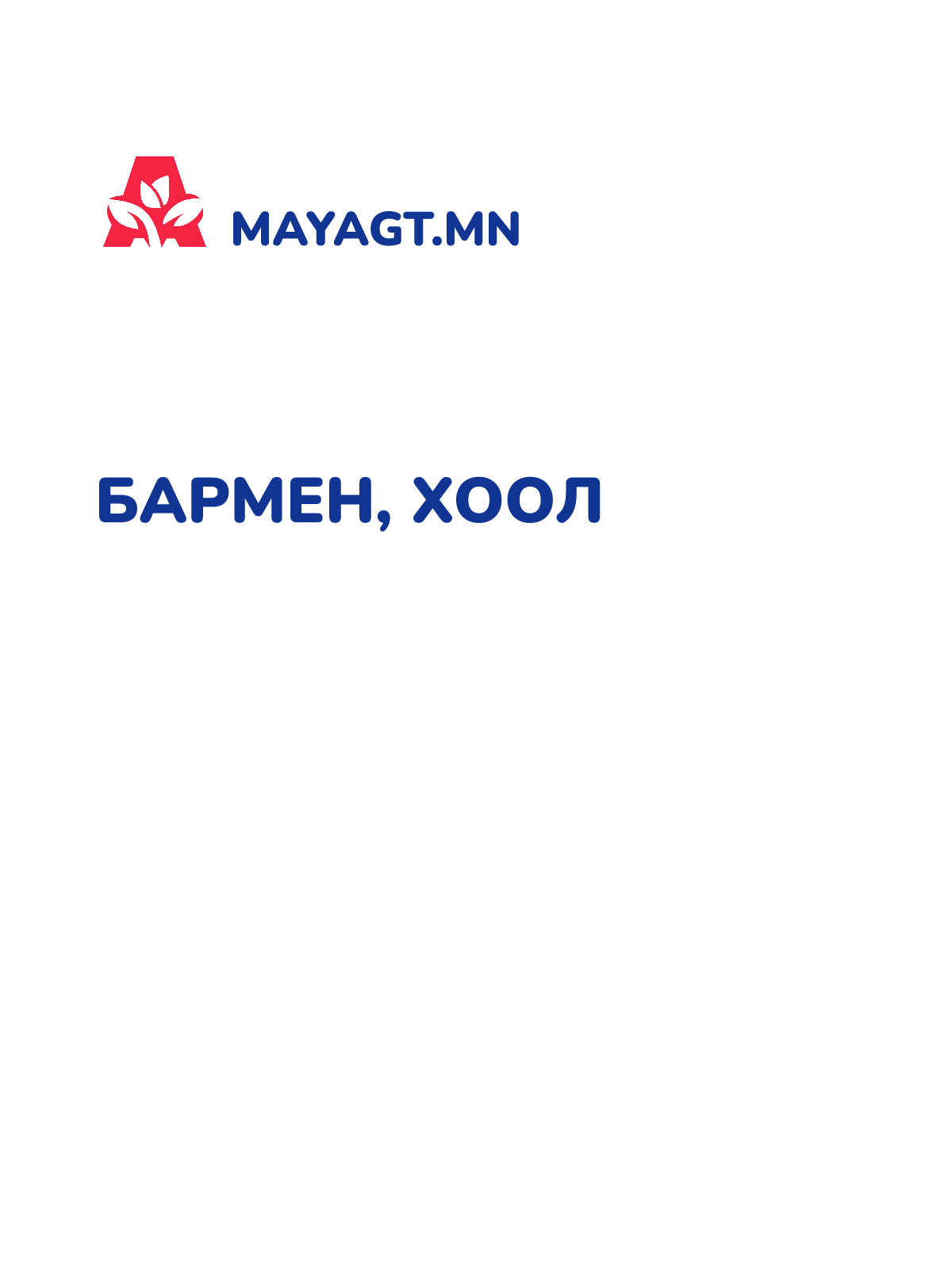 БАРМЕН, Хоол