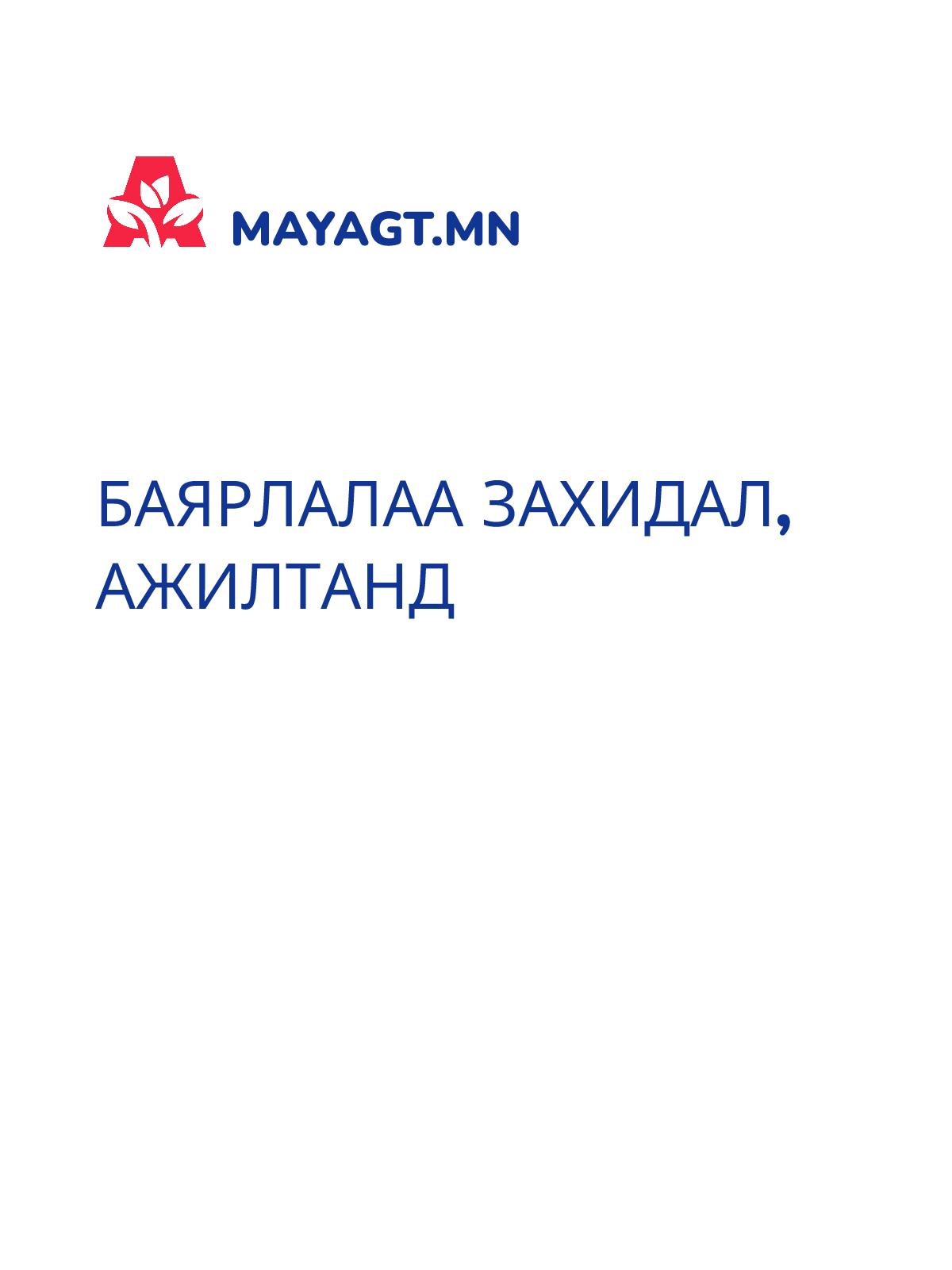 БАЯРЛАЛАА ЗАХИДАЛ, Ажилтанд