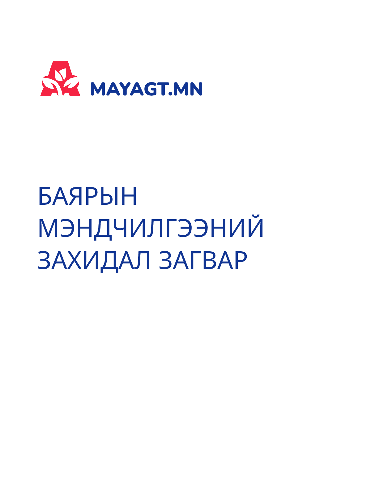 БАЯРЫН МЭНДЧИЛГЭЭНИЙ ЗАХИДАЛ ЗАГВАР