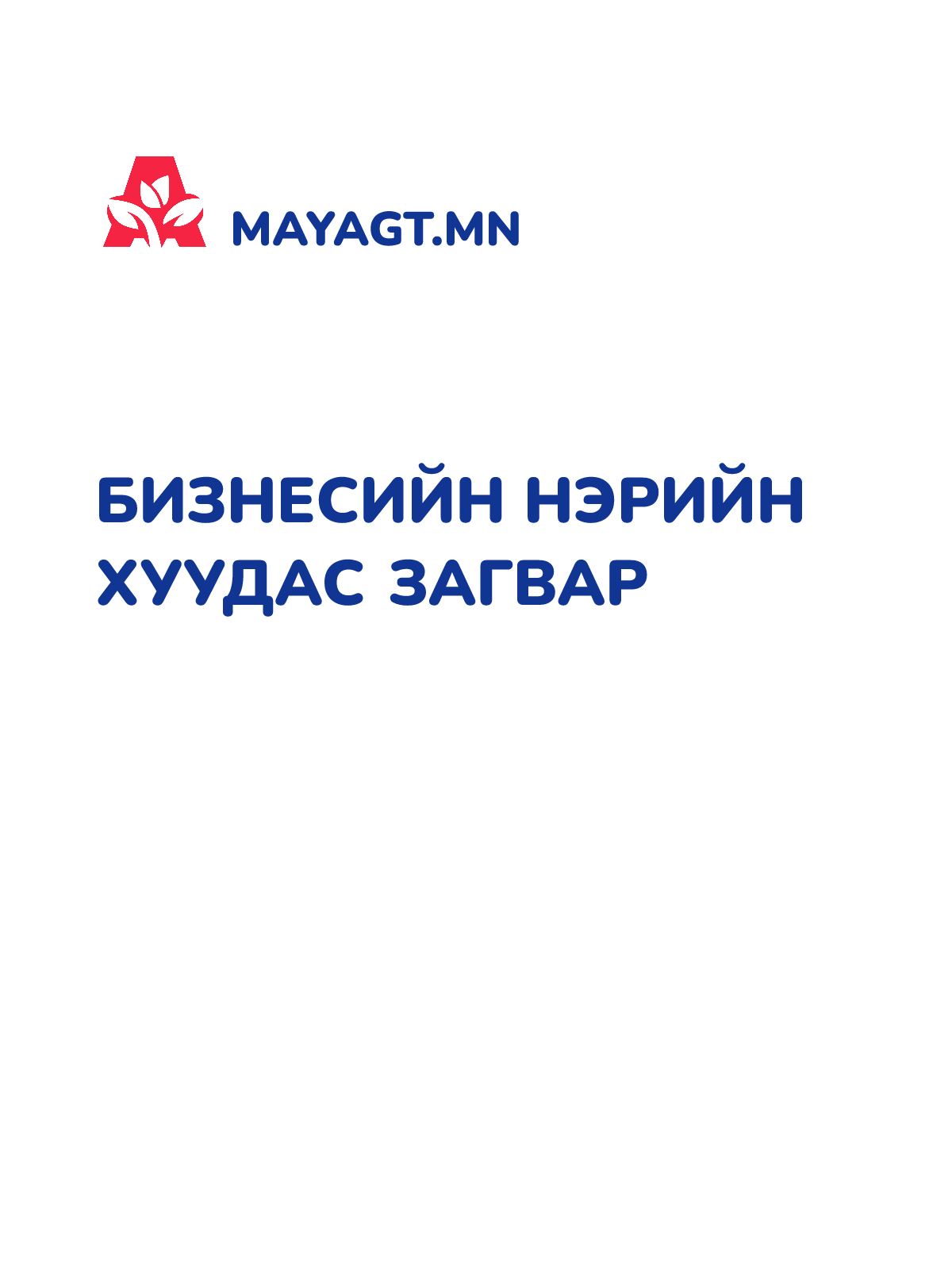 БИЗНЕСИЙН НЭРИЙН ХУУДАС ЗАГВАР
