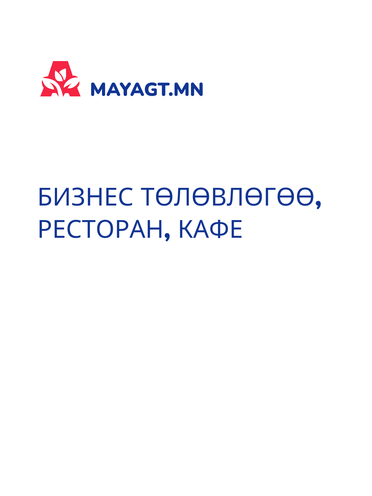 БИЗНЕС ТӨЛӨВЛӨГӨӨ, Ресторан, кафе