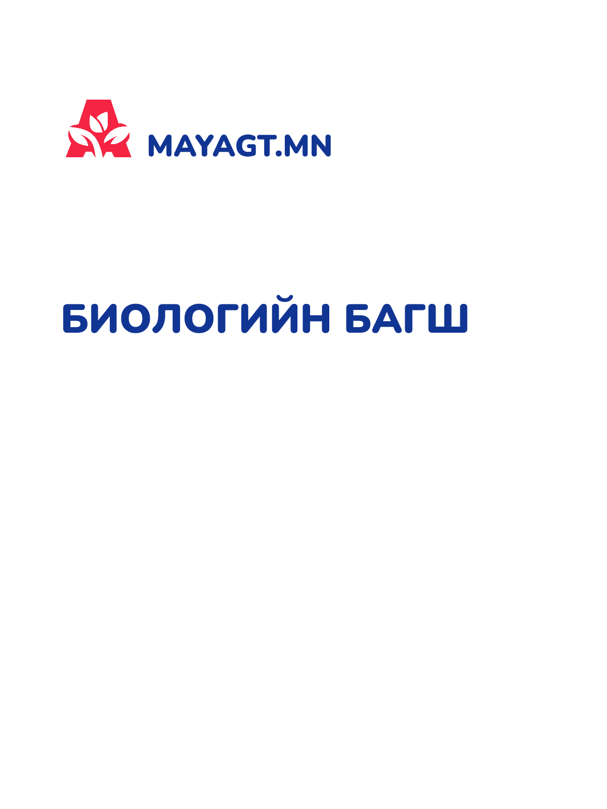 БИОЛОГИЙН БАГШ