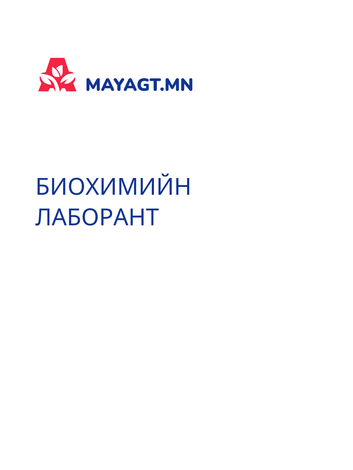 БИОХИМИЙН ЛАБОРАНТ