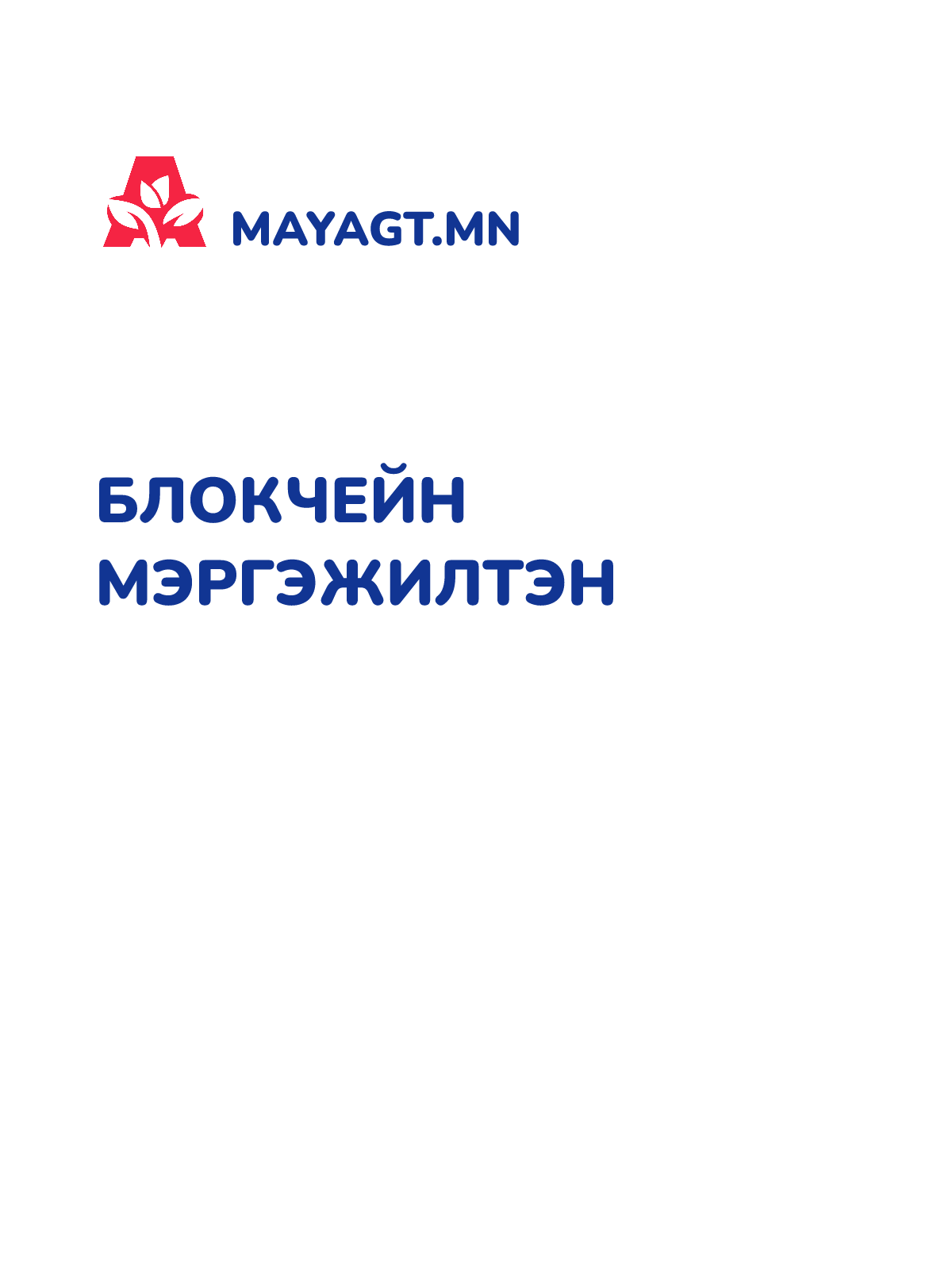 БЛОКЧЕЙН МЭРГЭЖИЛТЭН