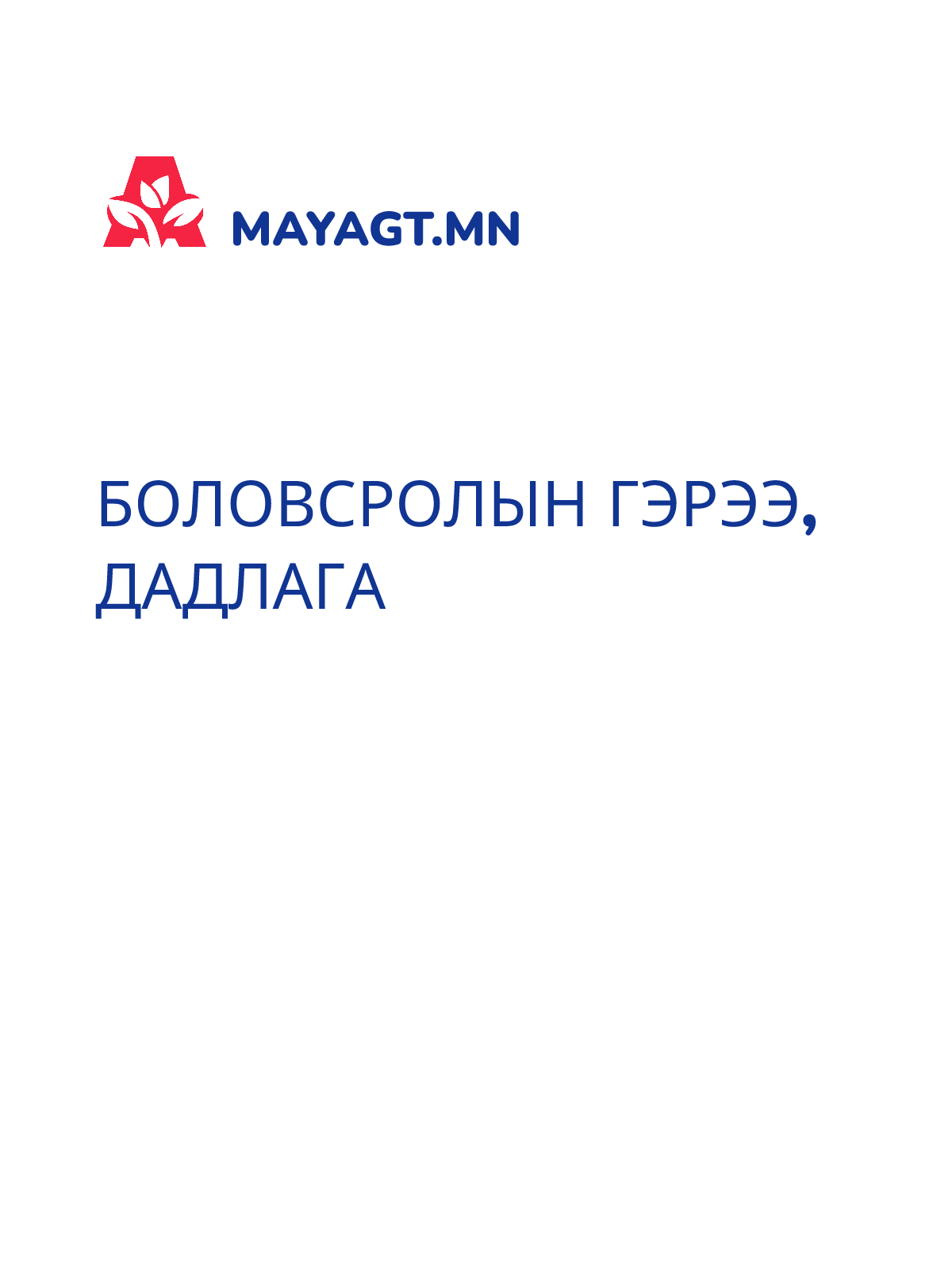 БОЛОВСРОЛЫН ГЭРЭЭ, Дадлага