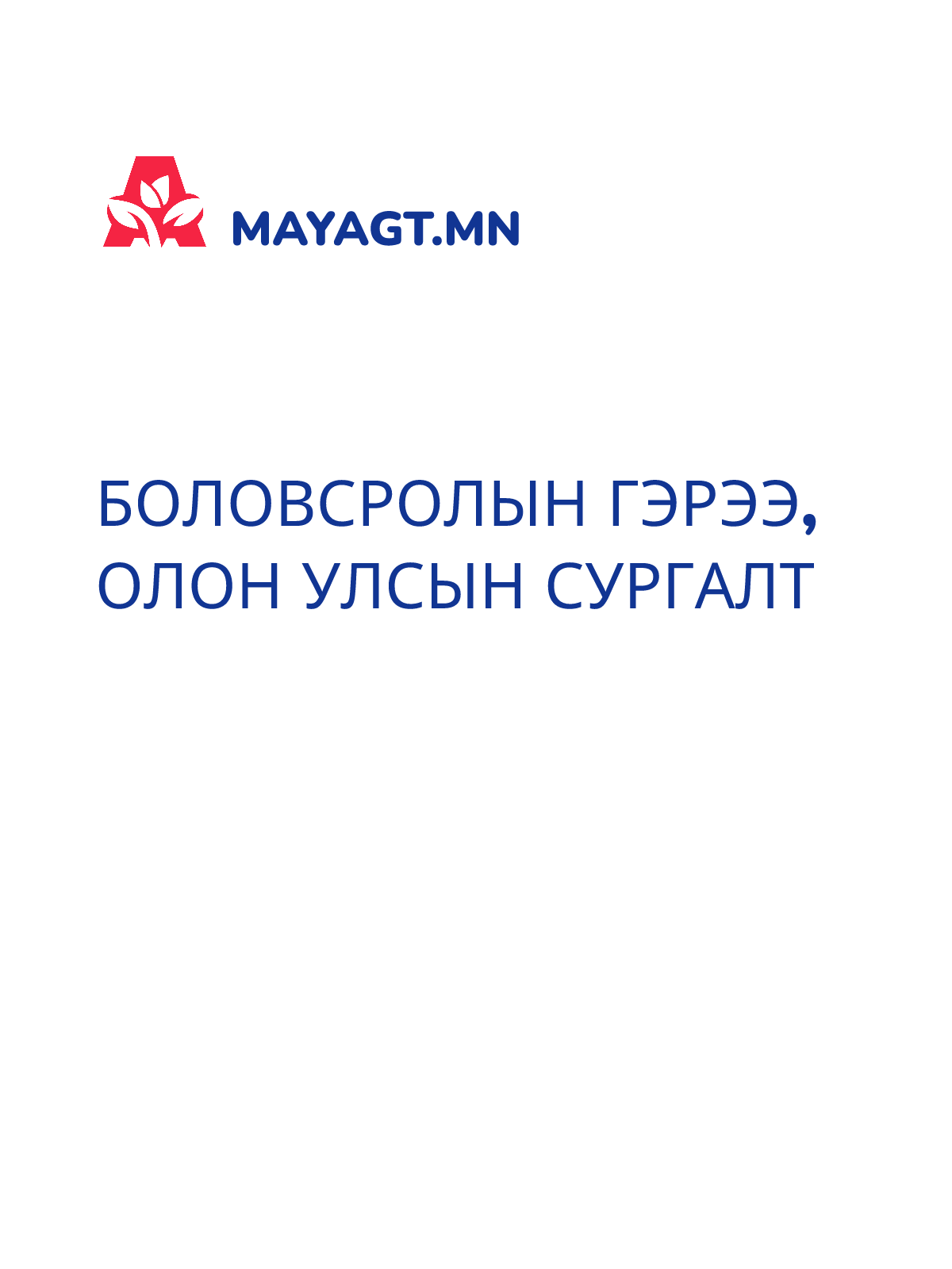 БОЛОВСРОЛЫН ГЭРЭЭ, Олон улсын сургалт