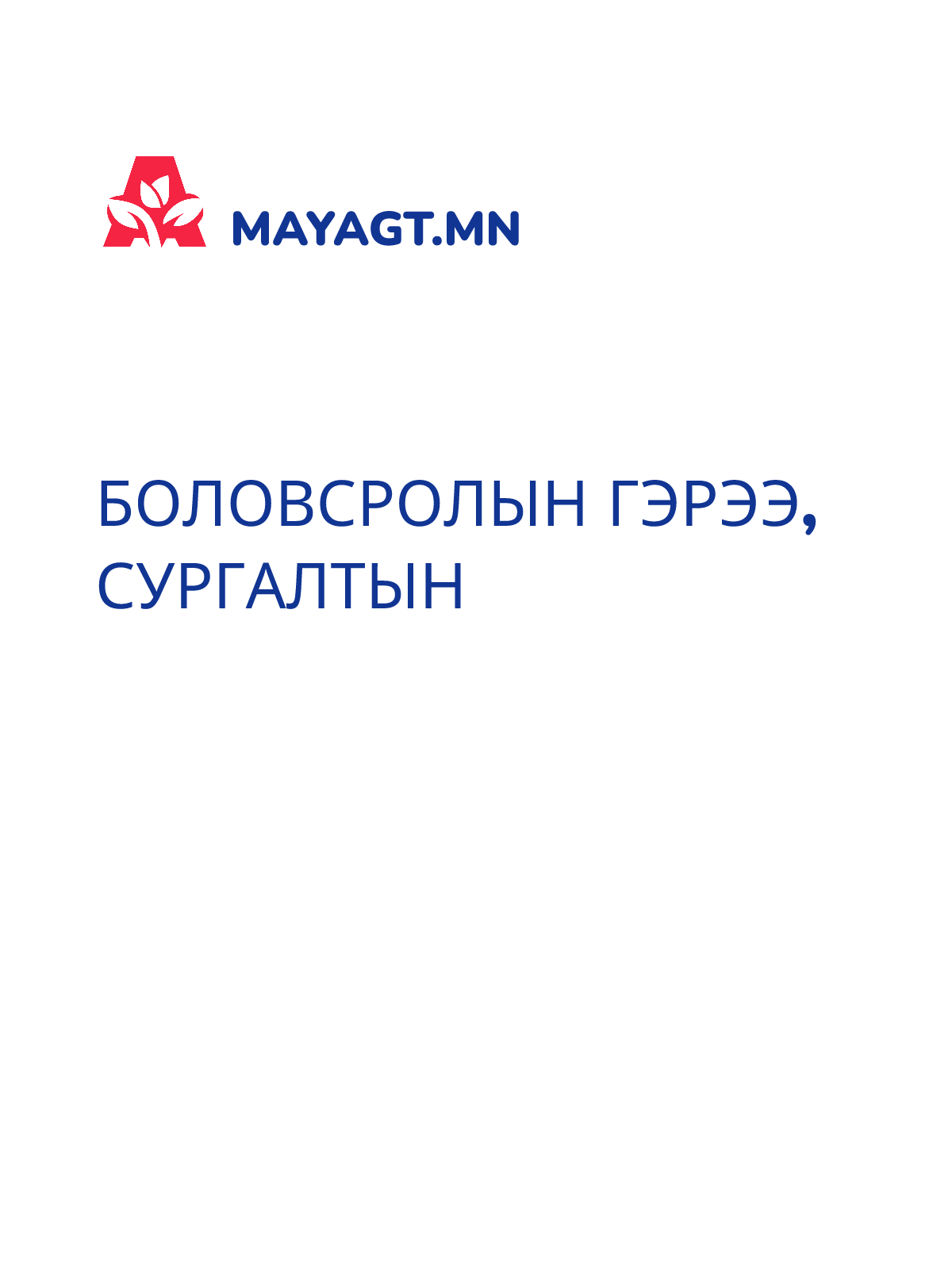 БОЛОВСРОЛЫН ГЭРЭЭ, Сургалтын