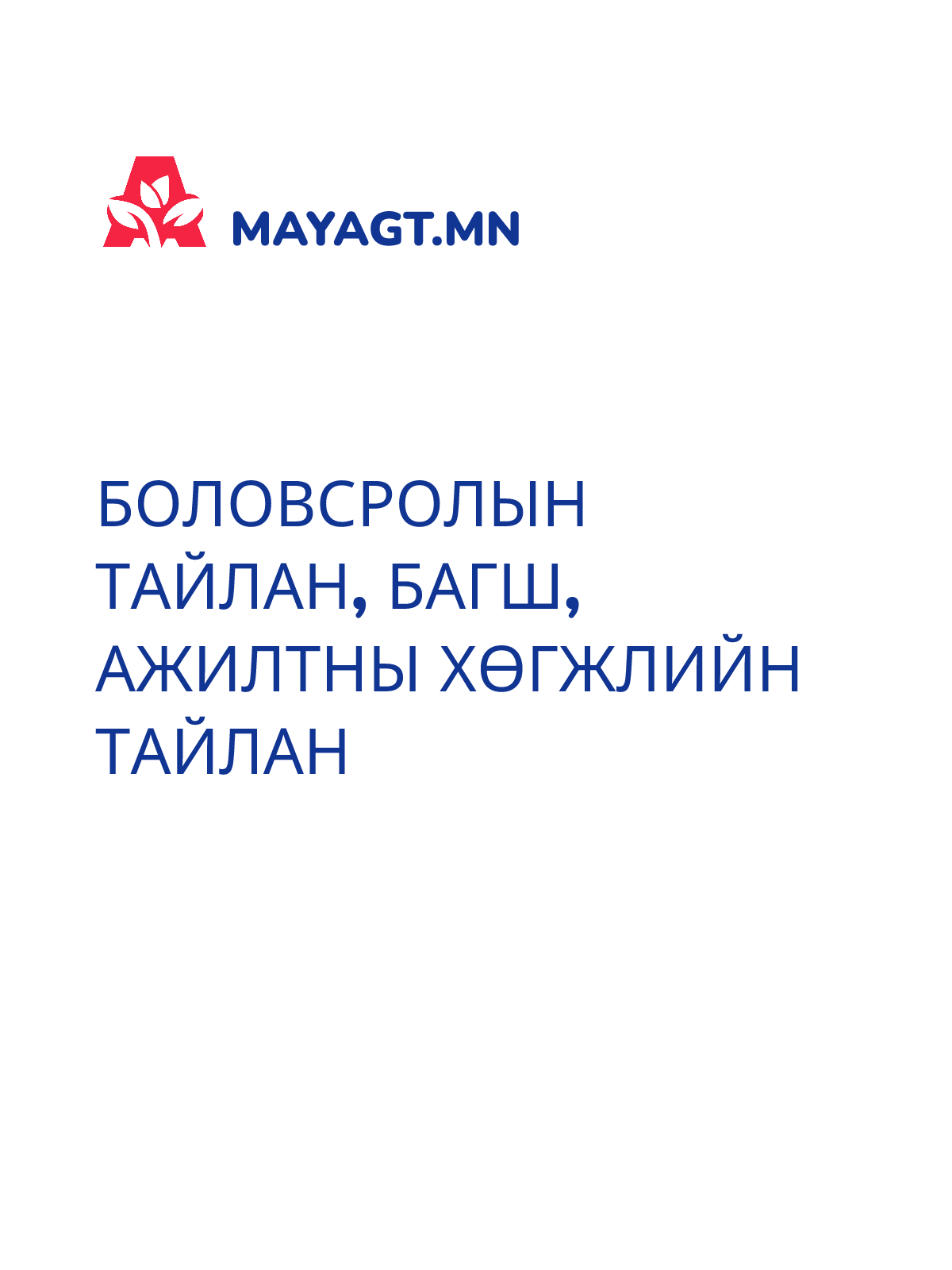 БОЛОВСРОЛЫН ТАЙЛАН, Багш, ажилтны хөгжлийн тайлан