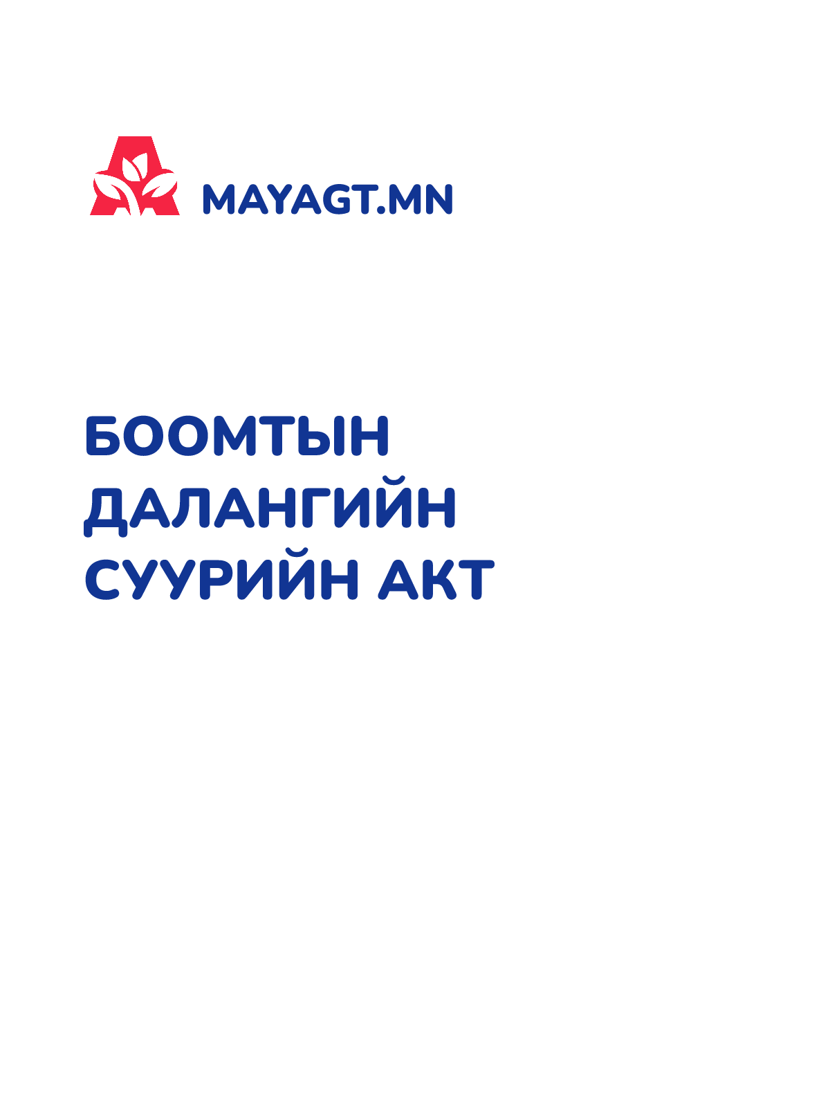 БООМТЫН ДАЛАНГИЙН СУУРИЙН АКТ