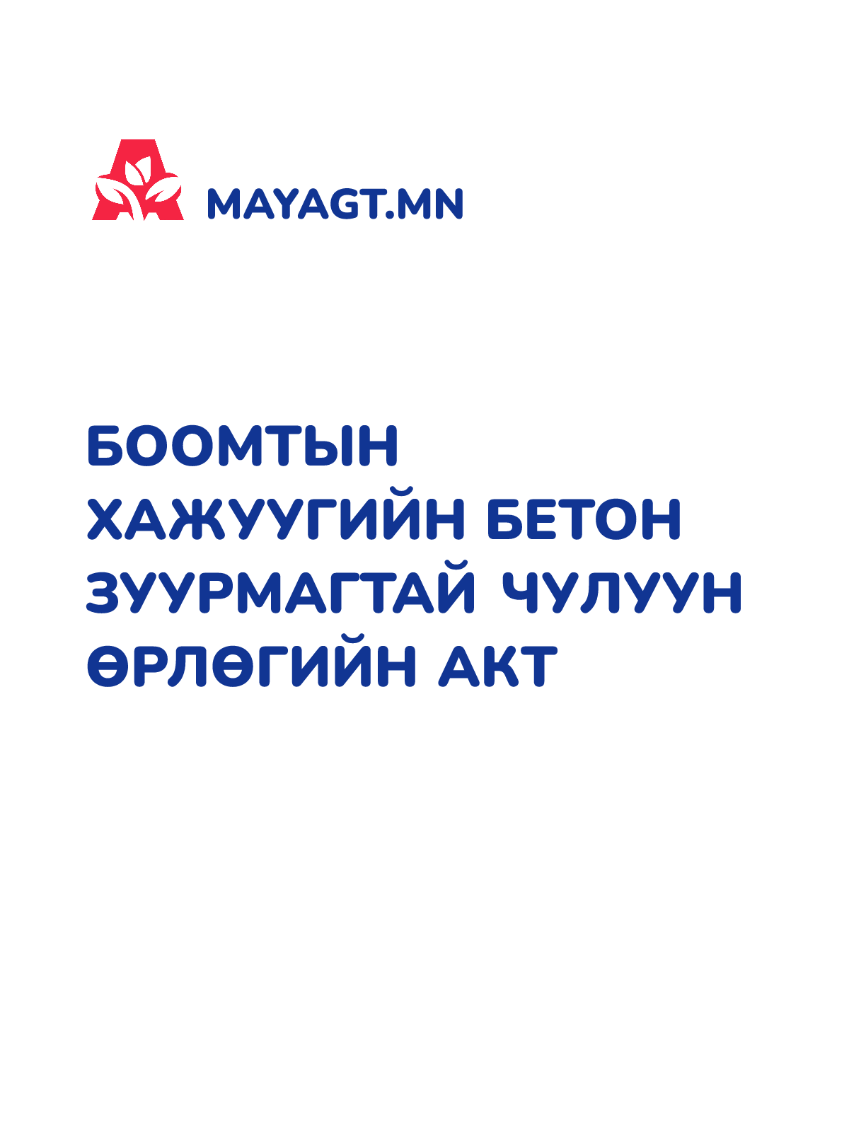 БООМТЫН ХАЖУУГИЙН БЕТОН ЗУУРМАГТАЙ ЧУЛУУН ӨРЛӨГИЙН АКТ