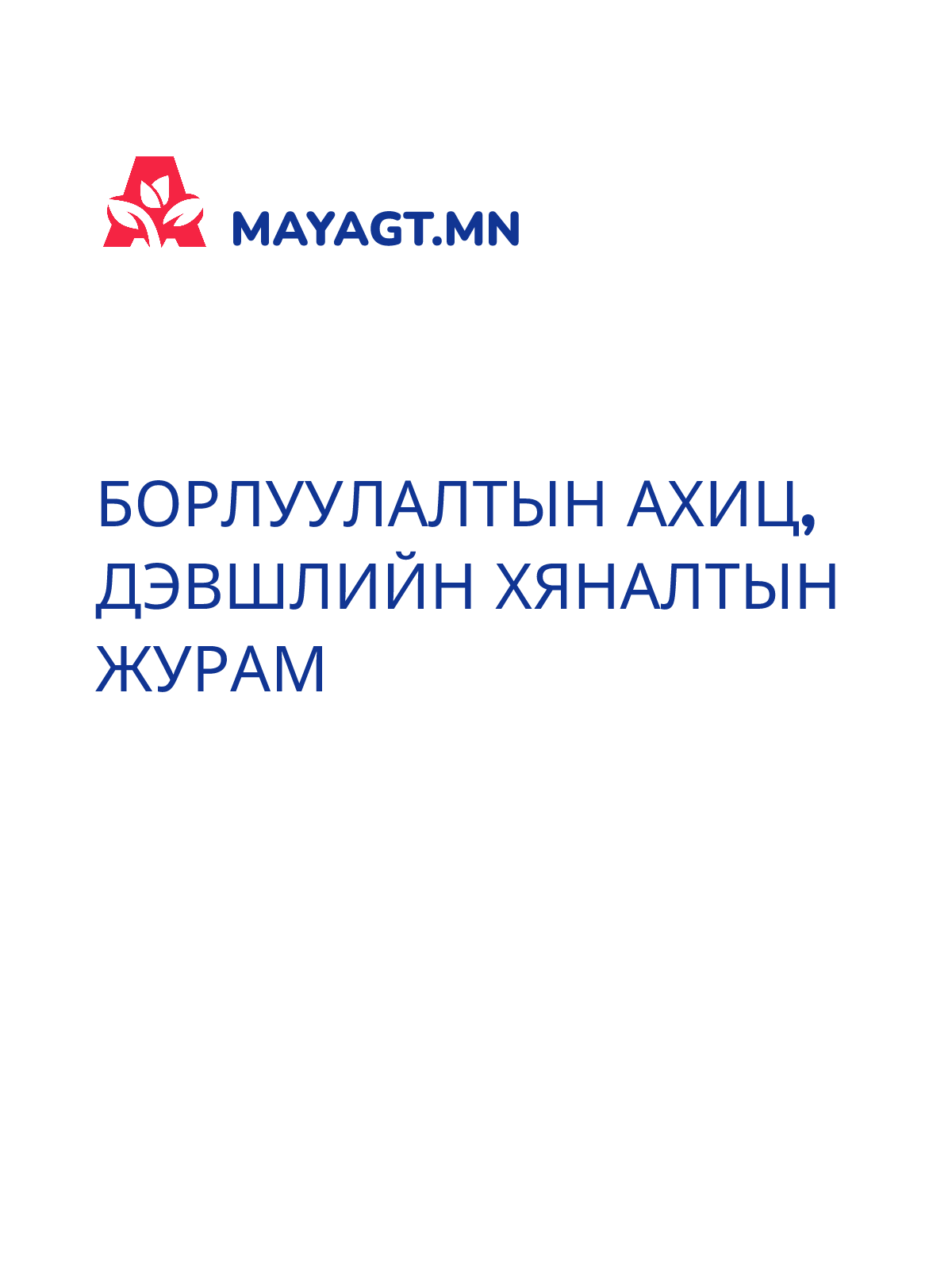 БОРЛУУЛАЛТЫН АХИЦ, ДЭВШЛИЙН ХЯНАЛТЫН ЖУРАМ