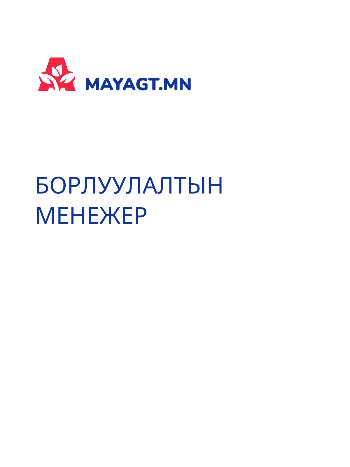 БОРЛУУЛАЛТЫН МЕНЕЖЕР