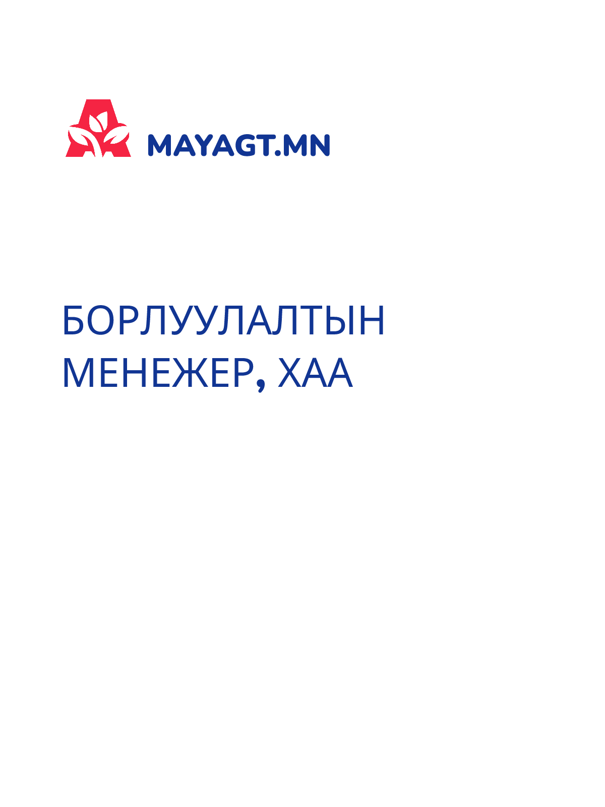 БОРЛУУЛАЛТЫН МЕНЕЖЕР, Хаа
