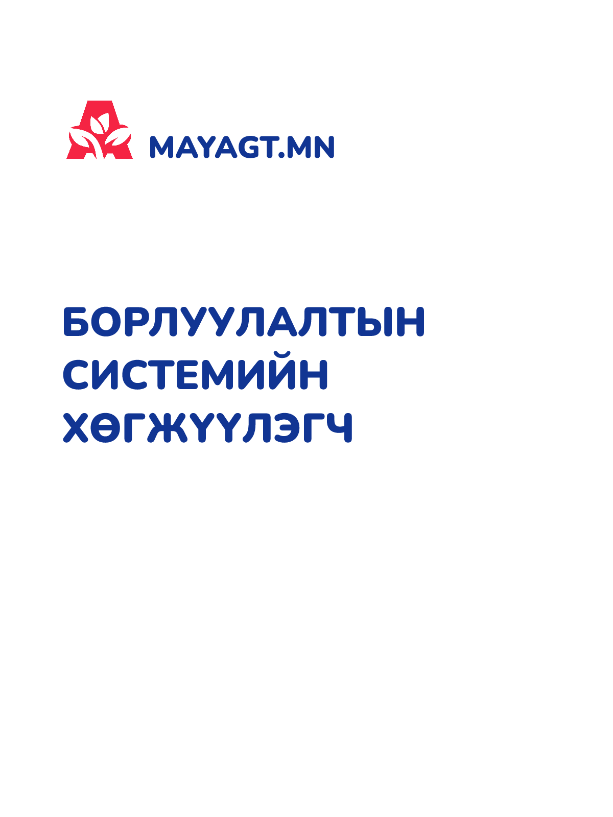 БОРЛУУЛАЛТЫН СИСТЕМИЙН ХӨГЖҮҮЛЭГЧ