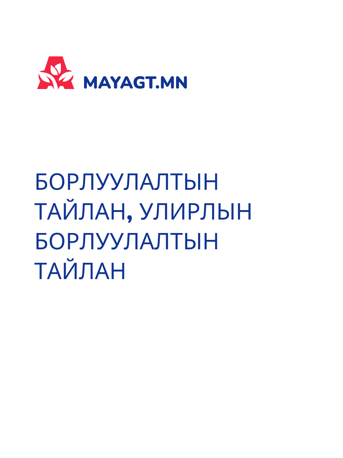 БОРЛУУЛАЛТЫН ТАЙЛАН, Улирлын борлуулалтын тайлан