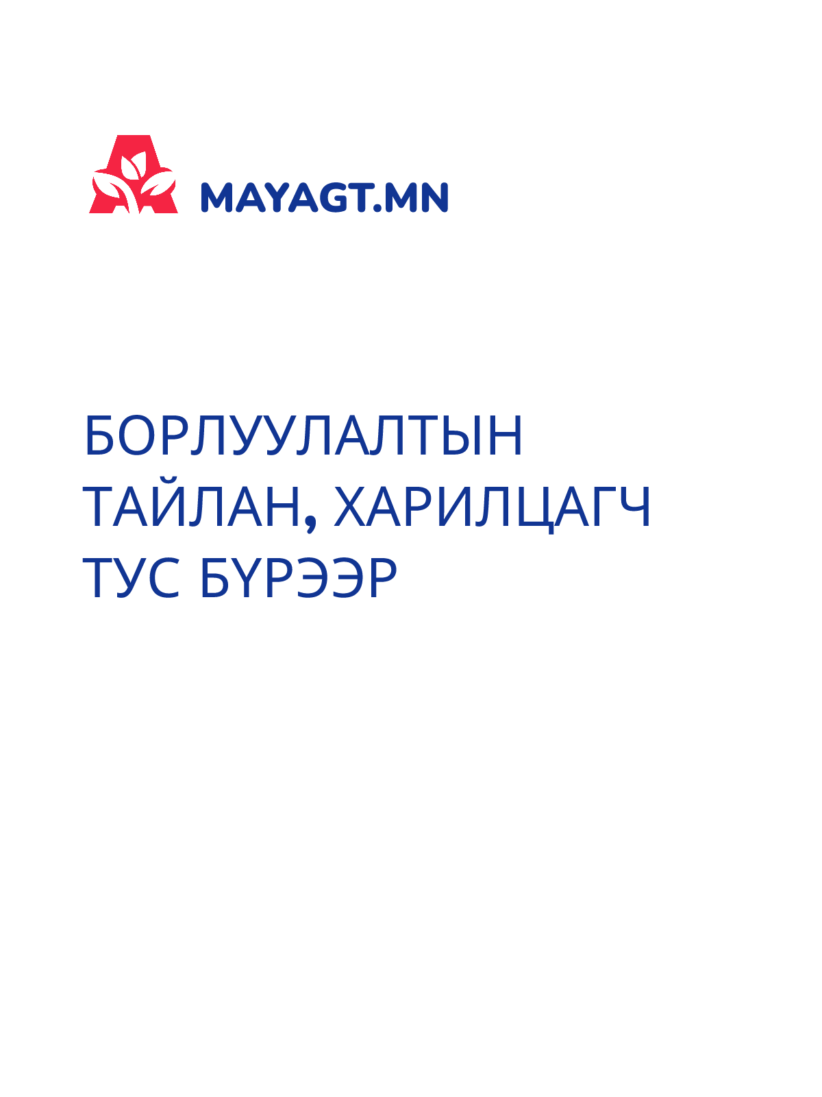 БОРЛУУЛАЛТЫН ТАЙЛАН, Харилцагч тус бүрээр