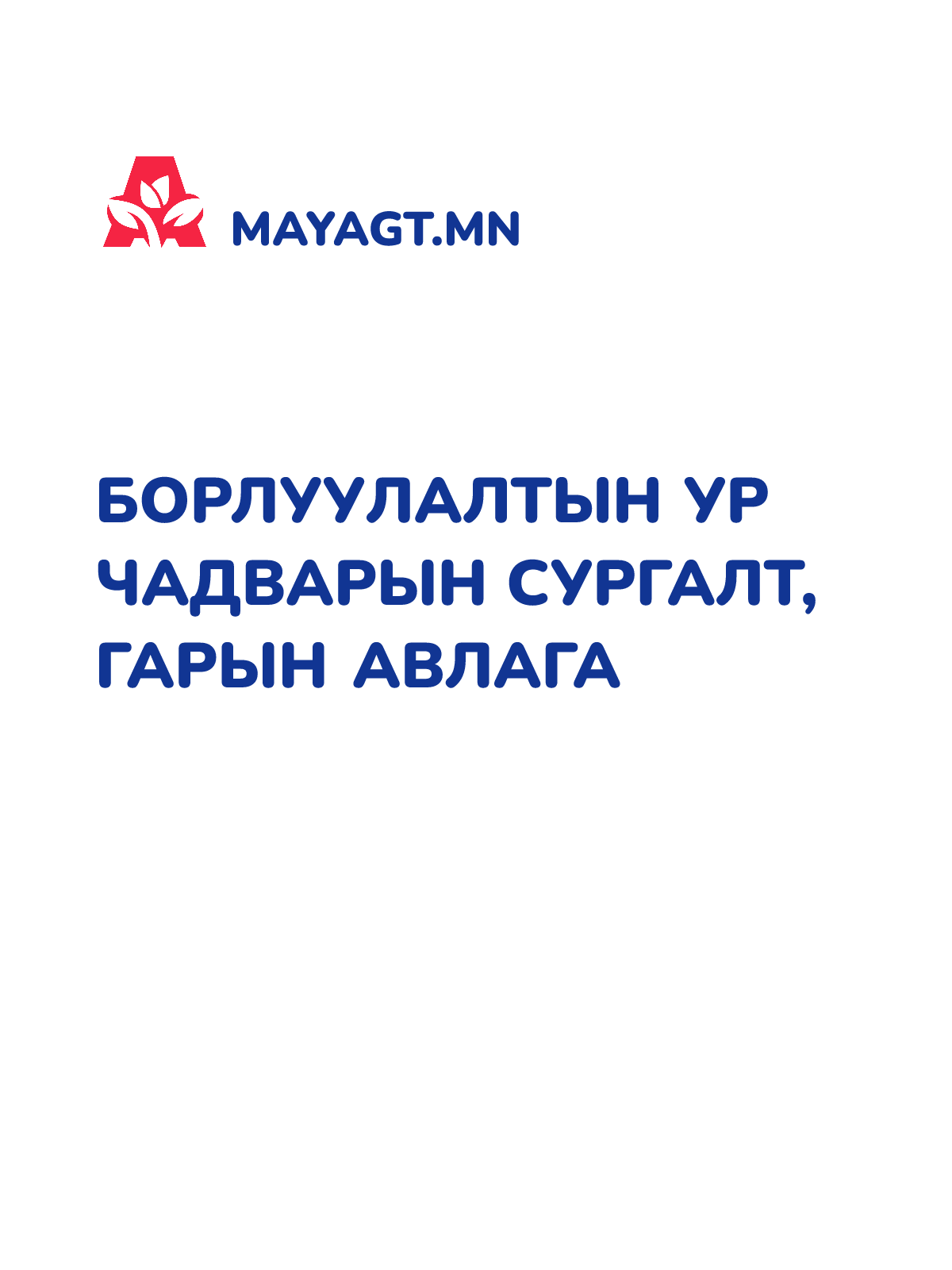 БОРЛУУЛАЛТЫН УР ЧАДВАРЫН СУРГАЛТ, Гарын авлага