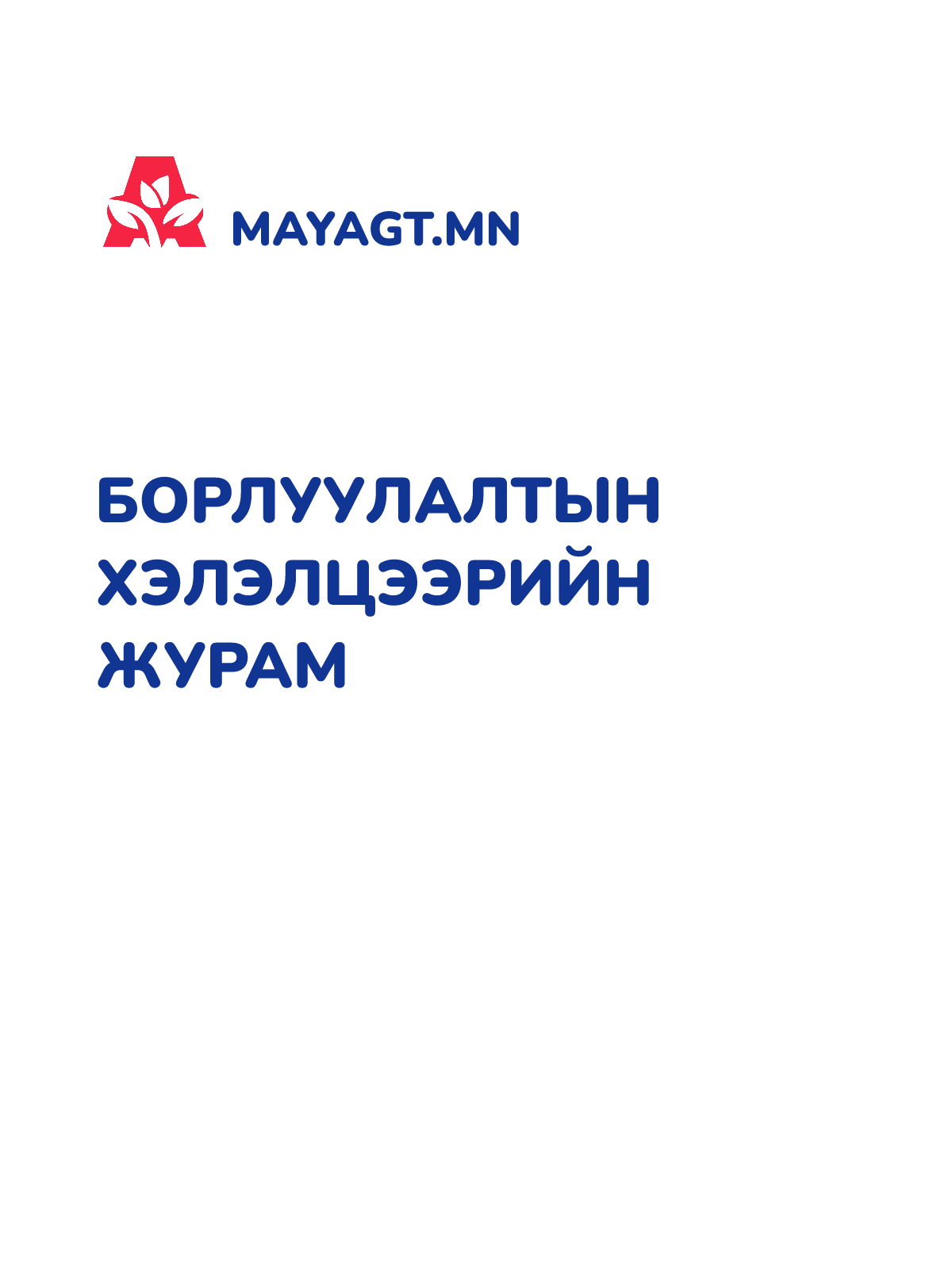 БОРЛУУЛАЛТЫН ХЭЛЭЛЦЭЭРИЙН ЖУРАМ