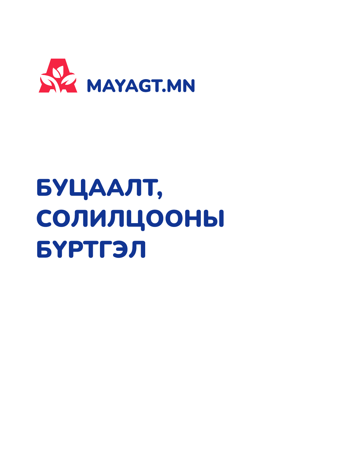 БУЦААЛТ, СОЛИЛЦООНЫ БҮРТГЭЛ
