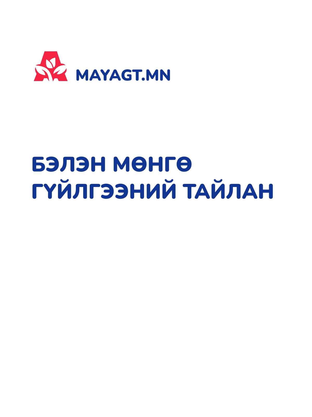 БЭЛЭН МӨНГӨ ГҮЙЛГЭЭНИЙ ТАЙЛАН