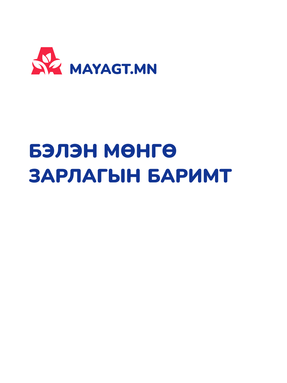 БЭЛЭН МӨНГӨ ЗАРЛАГЫН БАРИМТ