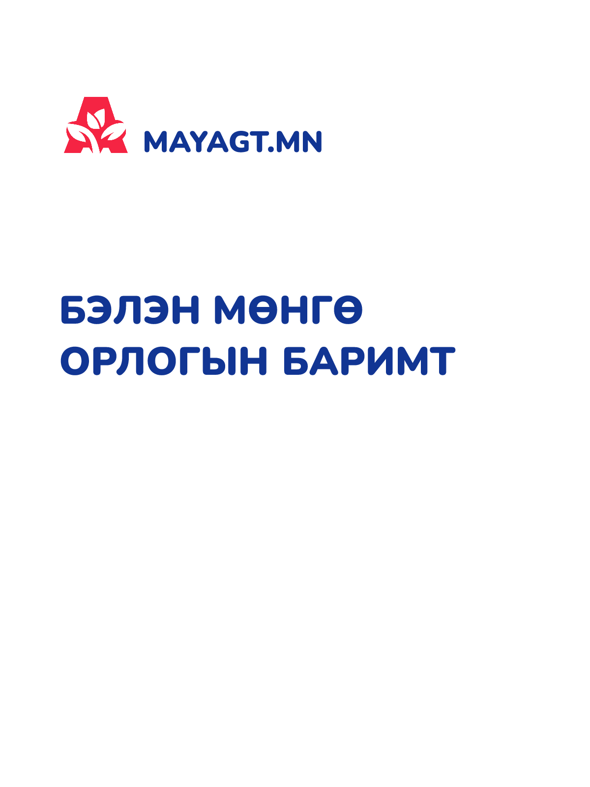 БЭЛЭН МӨНГӨ ОРЛОГЫН БАРИМТ