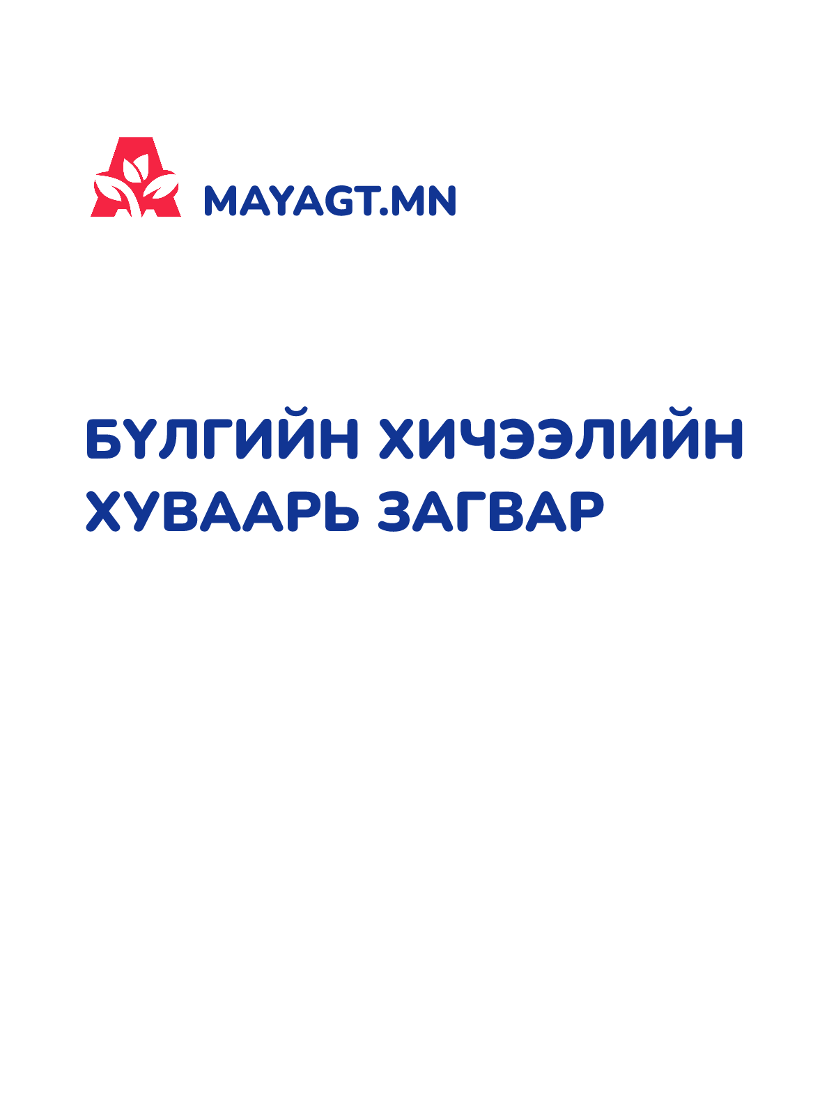 БҮЛГИЙН ХИЧЭЭЛИЙН ХУВААРЬ ЗАГВАР