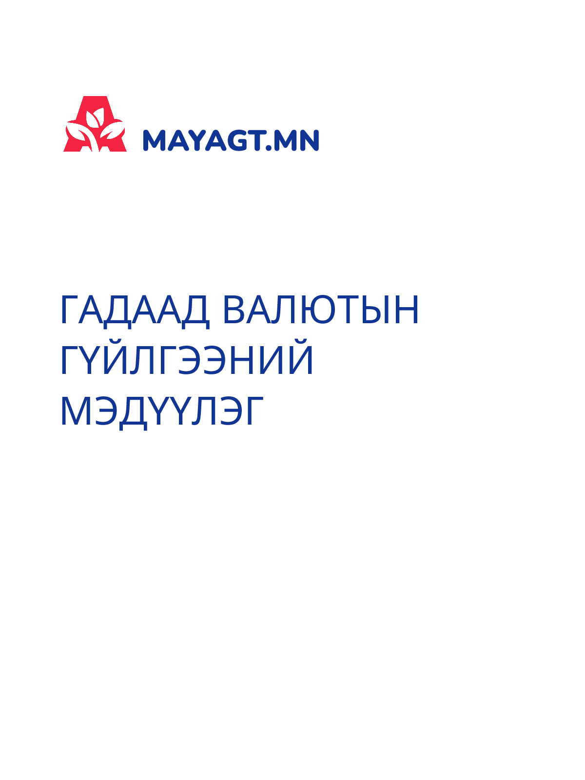 ГАДААД ВАЛЮТЫН ГҮЙЛГЭЭНИЙ МЭДҮҮЛЭГ
