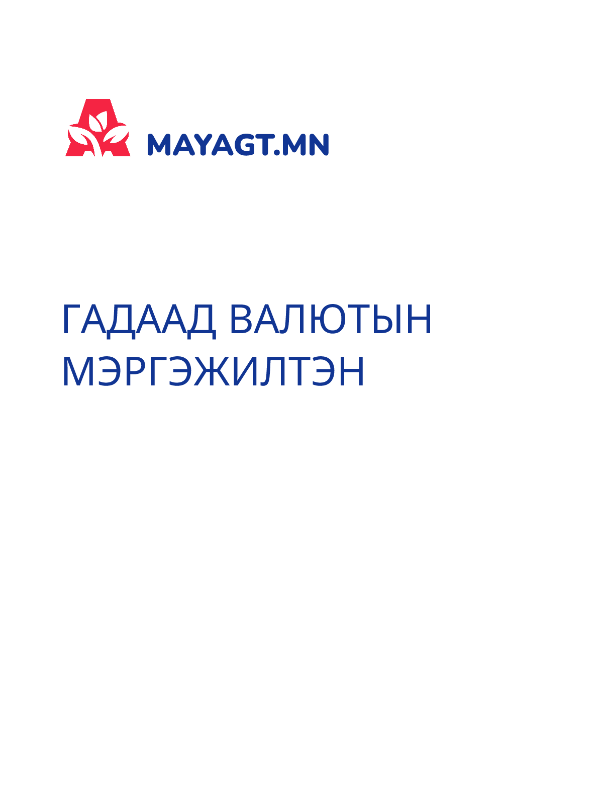 ГАДААД ВАЛЮТЫН МЭРГЭЖИЛТЭН