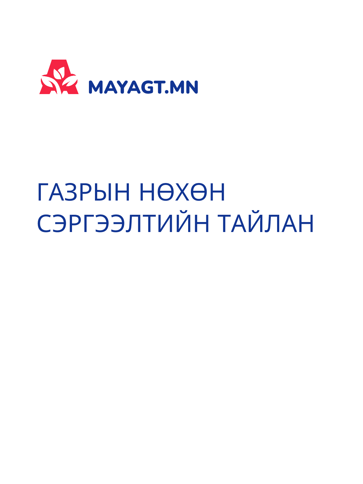 ГАЗРЫН НӨХӨН СЭРГЭЭЛТИЙН ТАЙЛАН