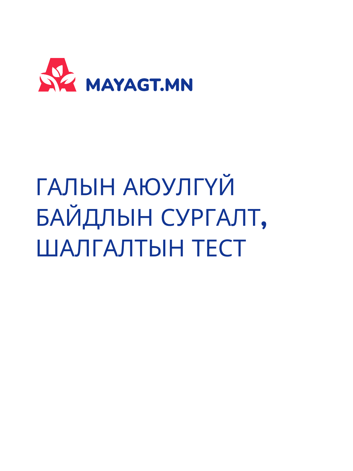 ГАЛЫН АЮУЛГҮЙ БАЙДЛЫН СУРГАЛТ, Шалгалтын тест