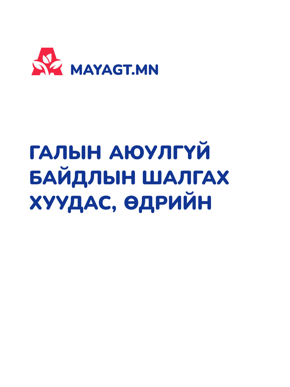 ГАЛЫН АЮУЛГҮЙ БАЙДЛЫН ШАЛГАХ ХУУДАС, Өдрийн