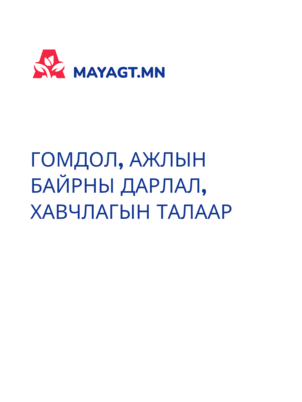 ГОМДОЛ, Ажлын байрны дарлал, хавчлагын талаар