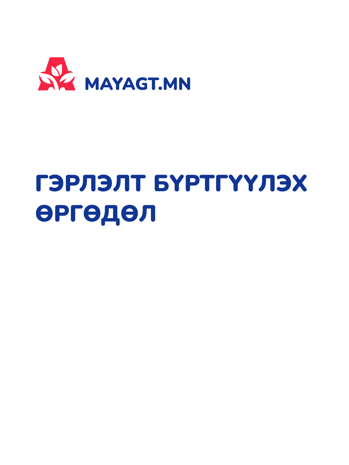 ГЭРЛЭЛТ БҮРТГҮҮЛЭХ ӨРГӨДӨЛ