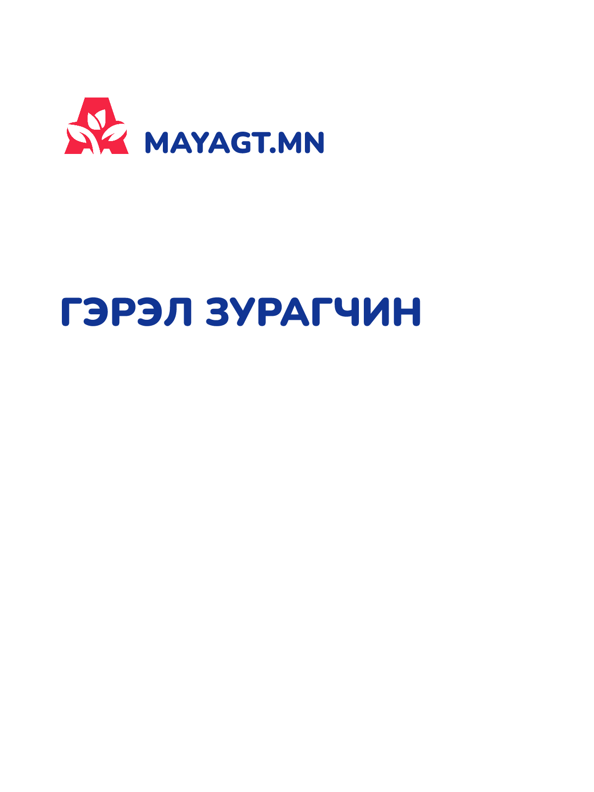 ГЭРЭЛ ЗУРАГЧИН