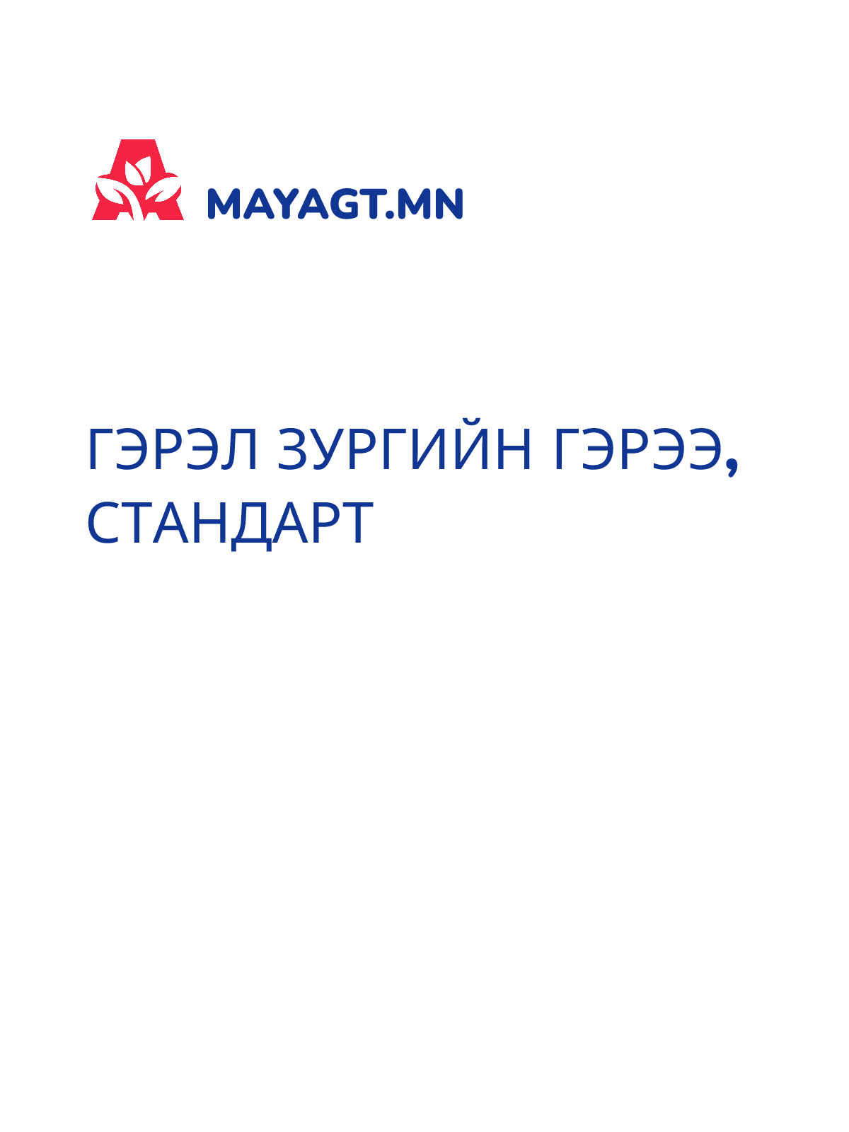 ГЭРЭЛ ЗУРГИЙН ГЭРЭЭ, Стандарт