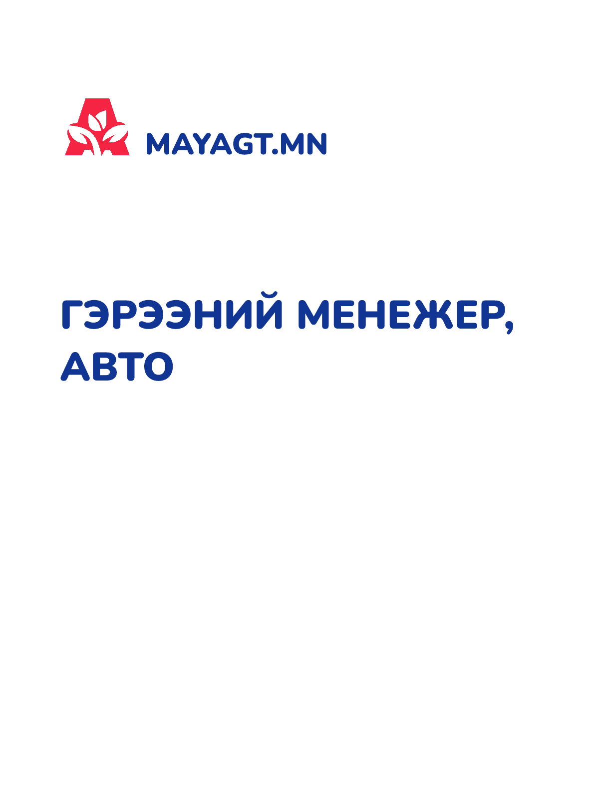 ГЭРЭЭНИЙ МЕНЕЖЕР, Авто