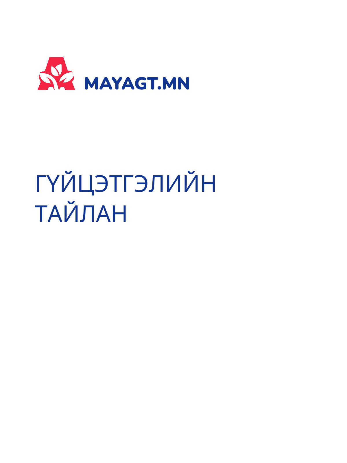 ГҮЙЦЭТГЭЛИЙН ТАЙЛАН