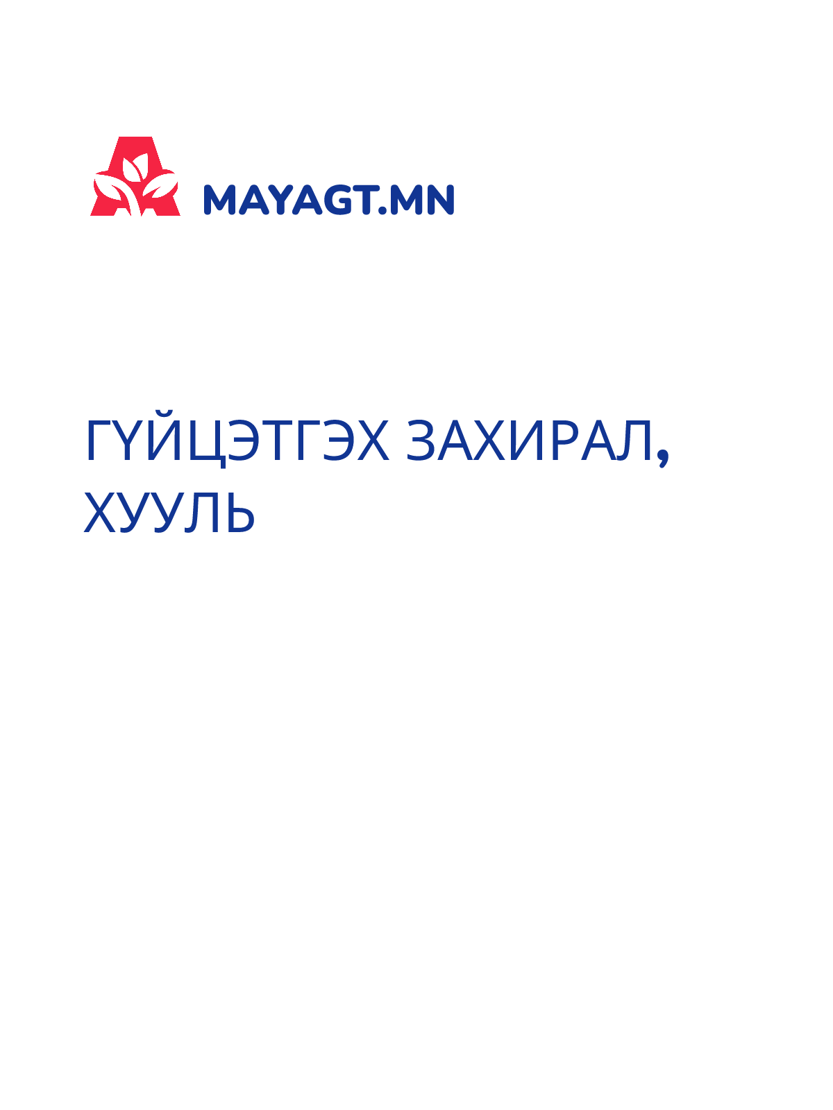 ГҮЙЦЭТГЭХ ЗАХИРАЛ, Хууль