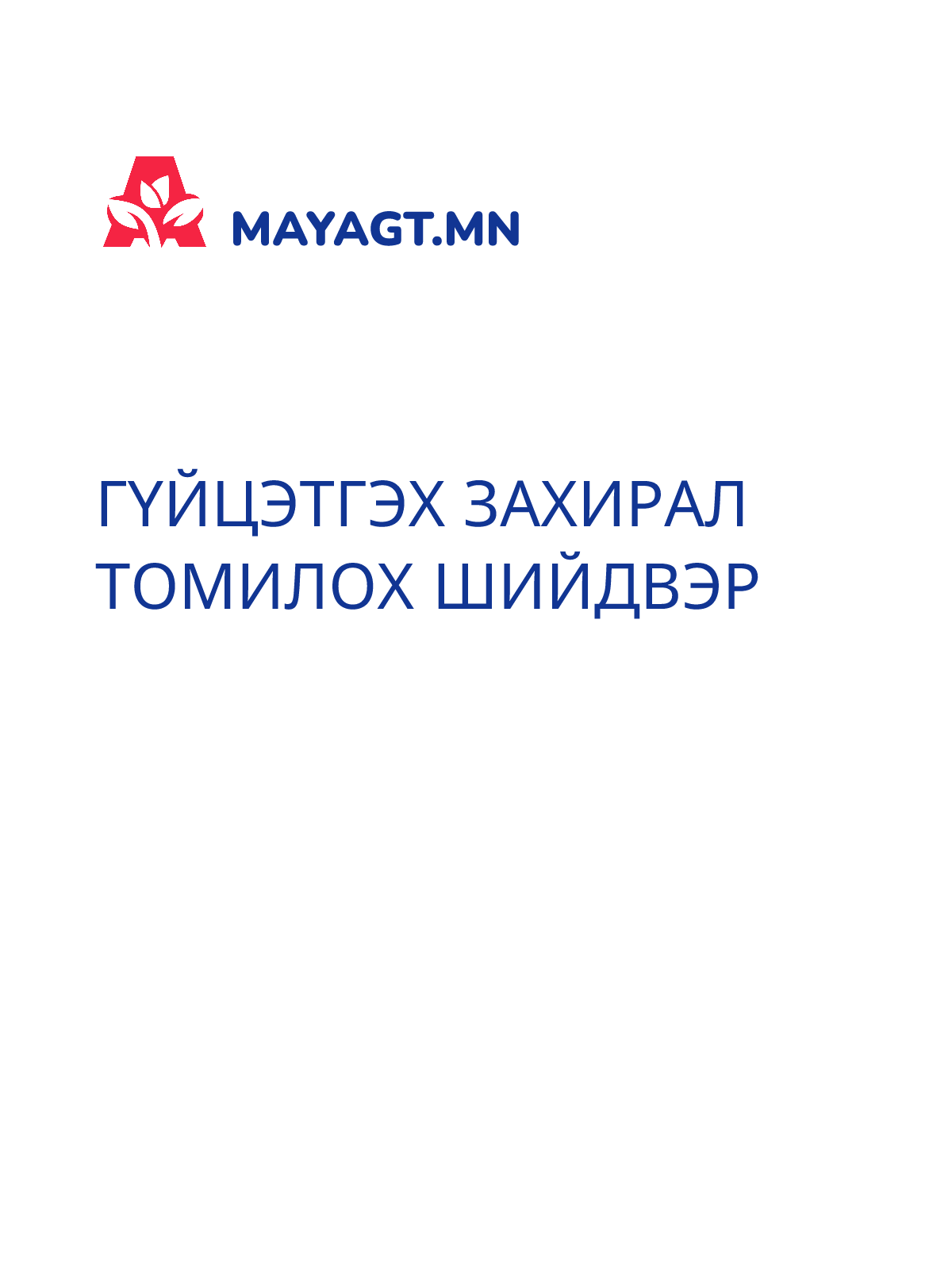 ГҮЙЦЭТГЭХ ЗАХИРАЛ ТОМИЛОХ ШИЙДВЭР
