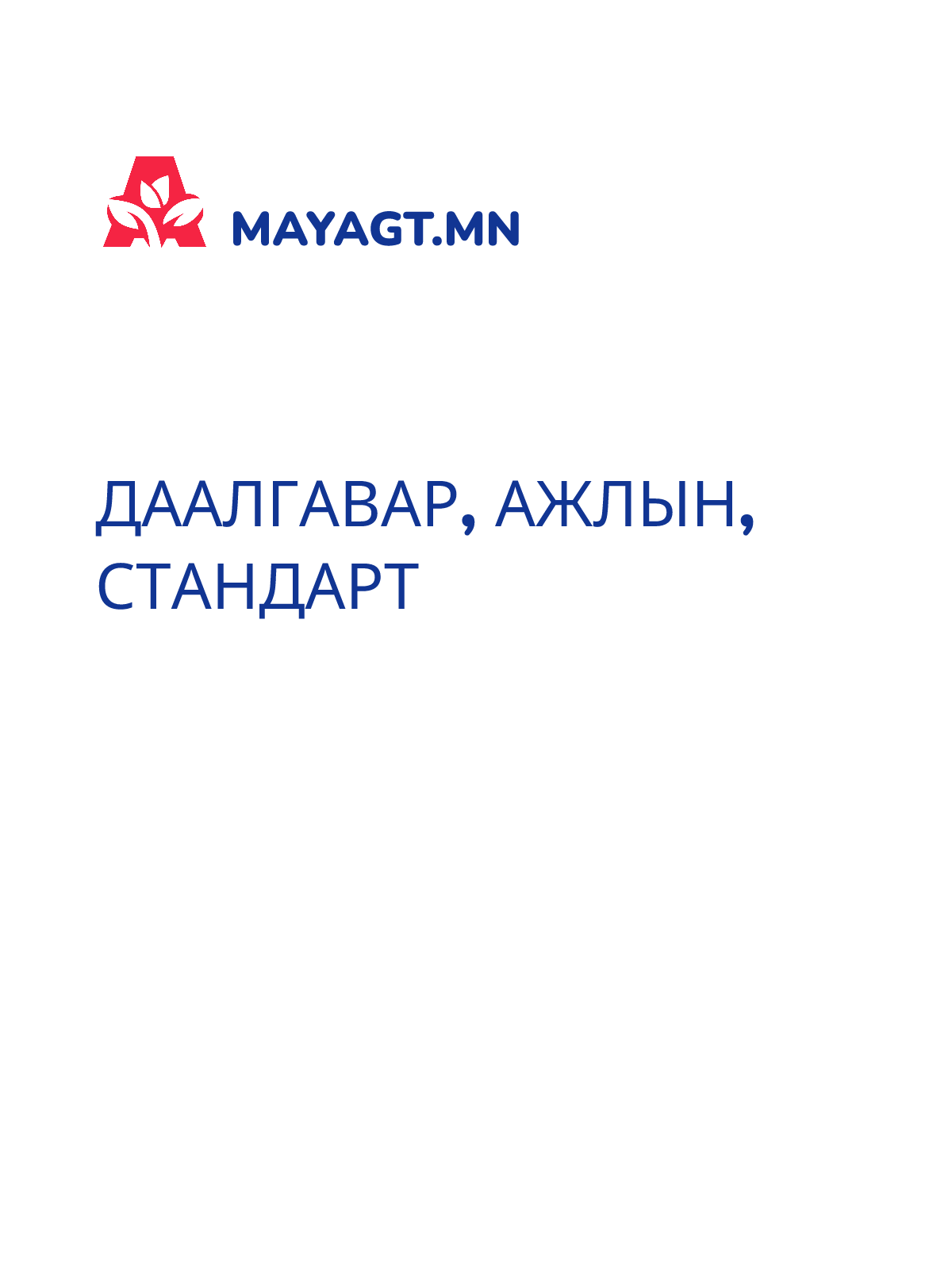 ДААЛГАВАР, Ажлын, Стандарт