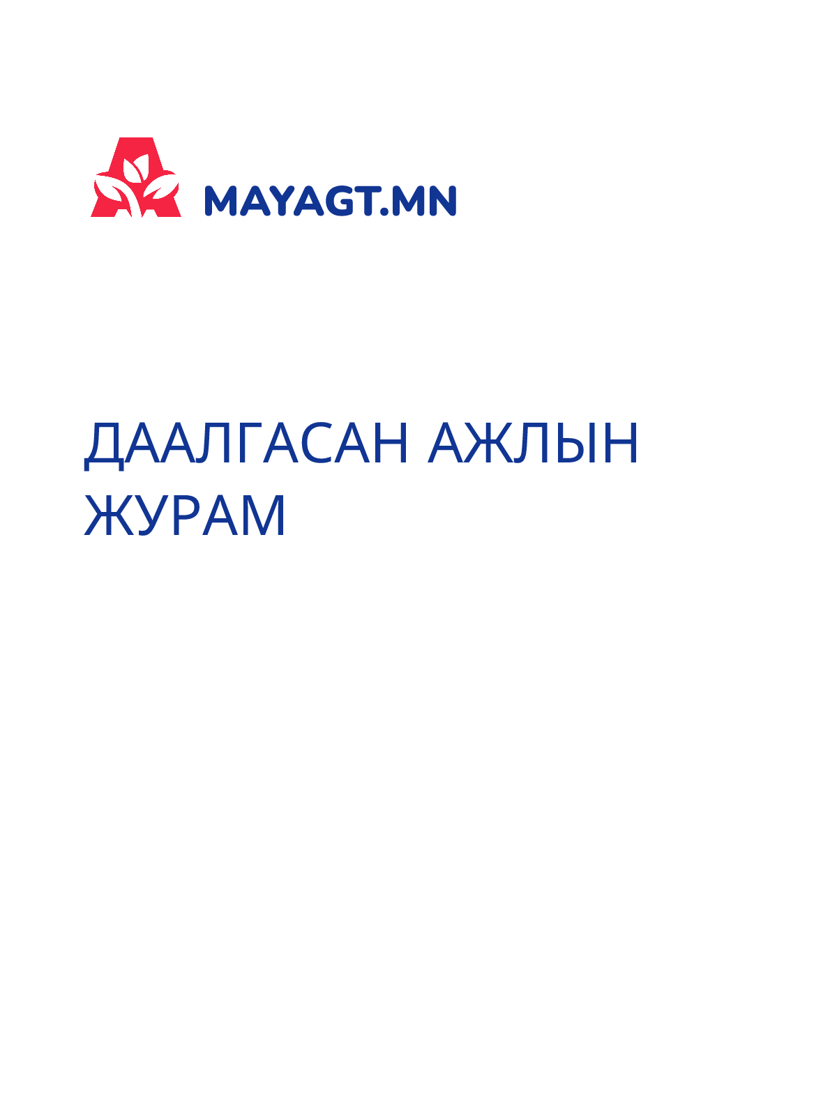 ДААЛГАСАН АЖЛЫН ЖУРАМ