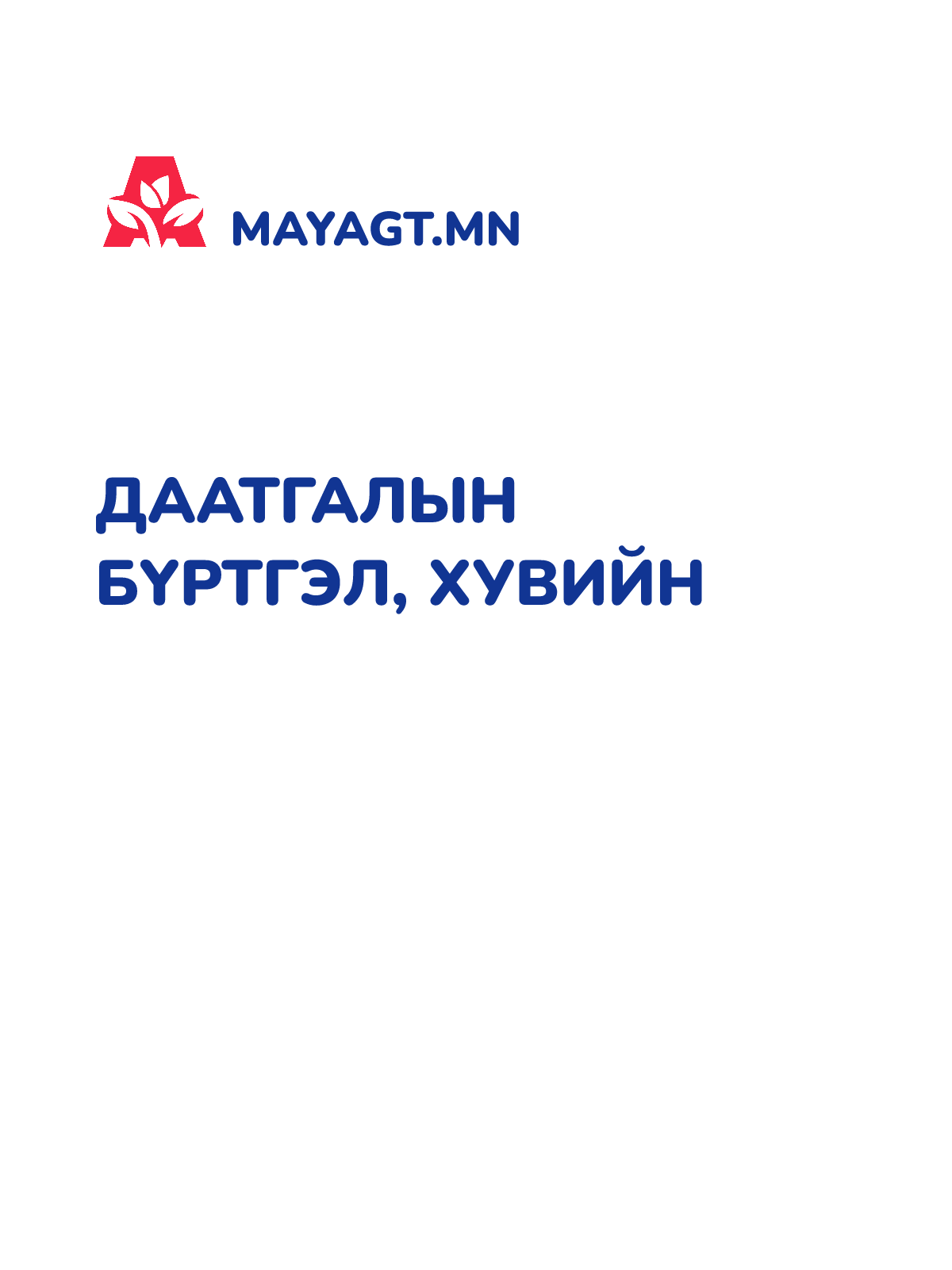 ДААТГАЛЫН БҮРТГЭЛ, Хувийн