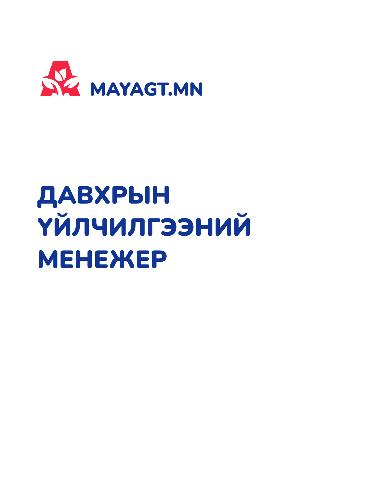 ДАВХРЫН ҮЙЛЧИЛГЭЭНИЙ МЕНЕЖЕР