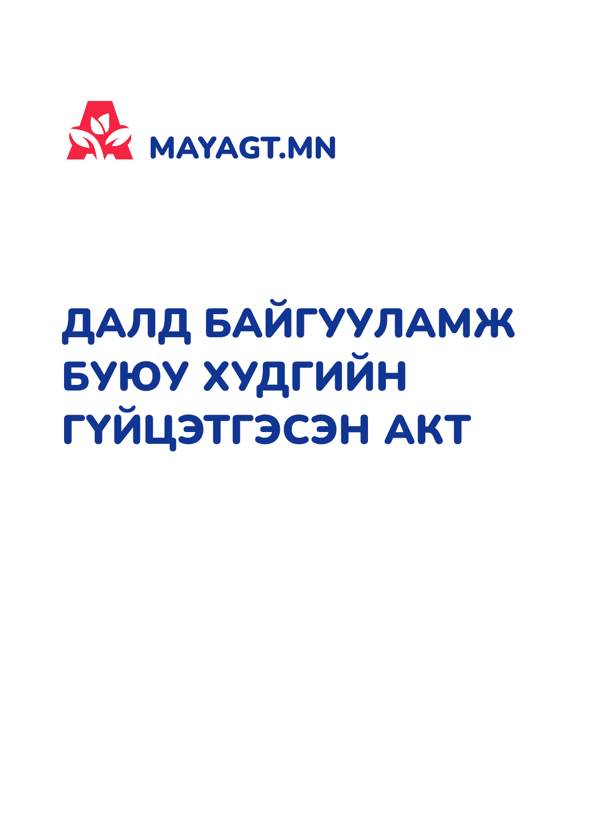 ДАЛД БАЙГУУЛАМЖ БУЮУ ХУДГИЙН ГҮЙЦЭТГЭСЭН АКТ