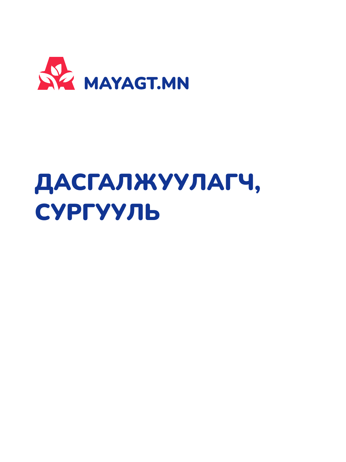 ДАСГАЛЖУУЛАГЧ, Сургууль